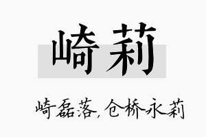 崎莉名字的寓意及含义