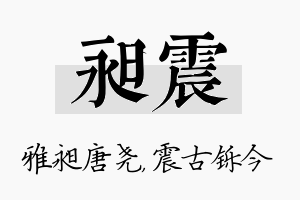 昶震名字的寓意及含义