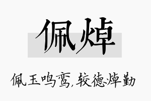 佩焯名字的寓意及含义