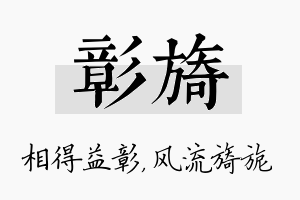 彰旖名字的寓意及含义