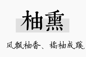 柚熏名字的寓意及含义