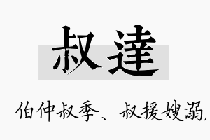 叔达名字的寓意及含义