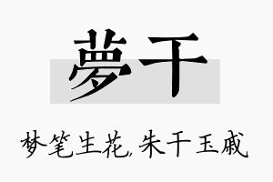 梦干名字的寓意及含义