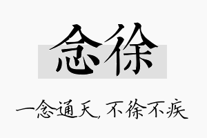 念徐名字的寓意及含义