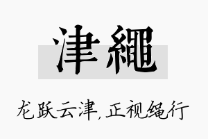 津绳名字的寓意及含义