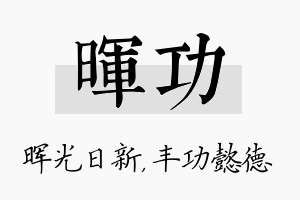 晖功名字的寓意及含义