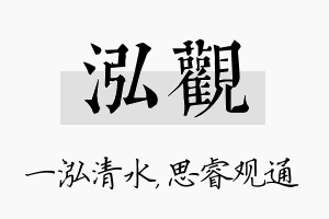 泓观名字的寓意及含义