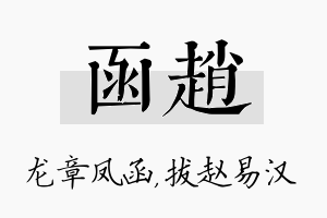 函赵名字的寓意及含义