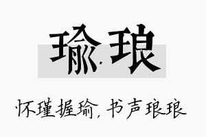 瑜琅名字的寓意及含义