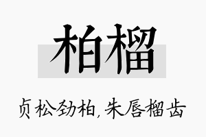 柏榴名字的寓意及含义