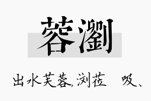 蓉浏名字的寓意及含义