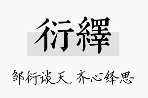 衍绎名字的寓意及含义