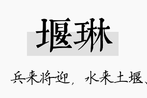 堰琳名字的寓意及含义