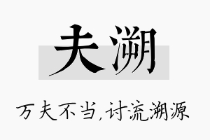 夫溯名字的寓意及含义