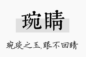 琬睛名字的寓意及含义