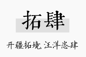 拓肆名字的寓意及含义