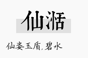 仙湉名字的寓意及含义