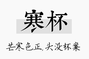 寒杯名字的寓意及含义