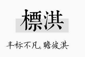 标淇名字的寓意及含义