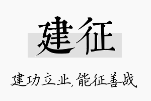 建征名字的寓意及含义