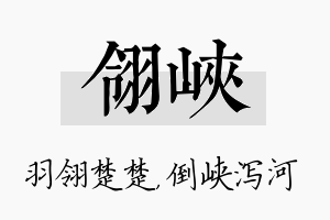 翎峡名字的寓意及含义