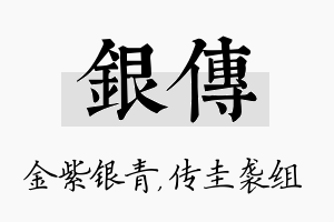 银传名字的寓意及含义