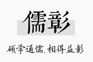 儒彰名字的寓意及含义