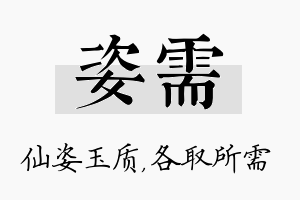 姿需名字的寓意及含义