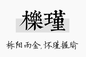 栎瑾名字的寓意及含义