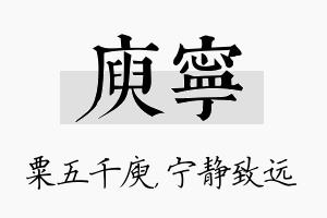 庾宁名字的寓意及含义