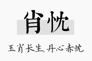 肖忱名字的寓意及含义