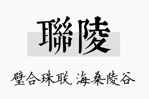 联陵名字的寓意及含义