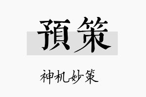 预策名字的寓意及含义