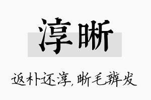 淳晰名字的寓意及含义