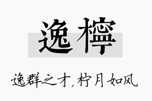 逸柠名字的寓意及含义