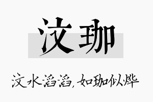 汶珈名字的寓意及含义