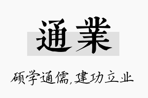 通业名字的寓意及含义