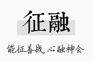 征融名字的寓意及含义