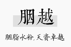 胭越名字的寓意及含义