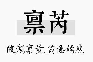 禀芮名字的寓意及含义