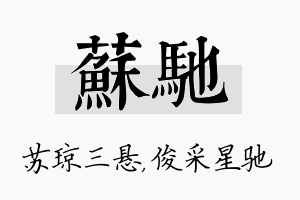 苏驰名字的寓意及含义