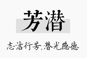 芳潜名字的寓意及含义