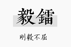 毅镭名字的寓意及含义