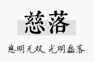 慈落名字的寓意及含义