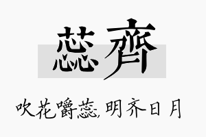 蕊齐名字的寓意及含义