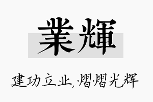 业辉名字的寓意及含义