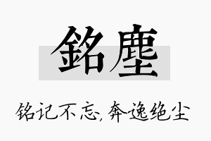 铭尘名字的寓意及含义