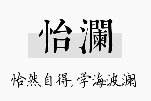 怡澜名字的寓意及含义