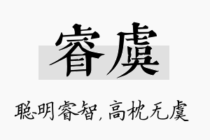 睿虞名字的寓意及含义