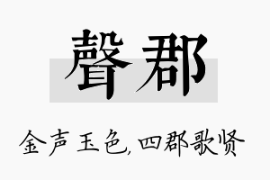 声郡名字的寓意及含义